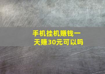 手机挂机赚钱一天赚30元可以吗