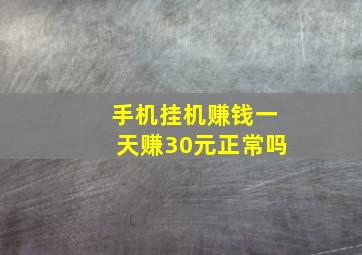 手机挂机赚钱一天赚30元正常吗