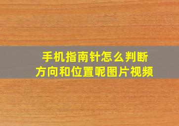 手机指南针怎么判断方向和位置呢图片视频