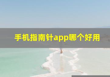 手机指南针app哪个好用