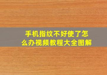 手机指纹不好使了怎么办视频教程大全图解