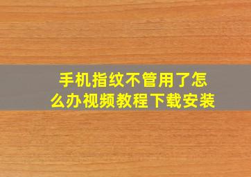 手机指纹不管用了怎么办视频教程下载安装