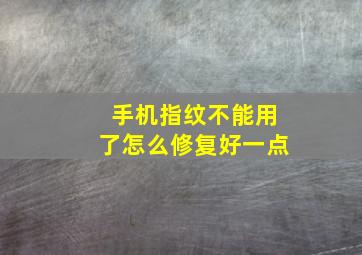 手机指纹不能用了怎么修复好一点