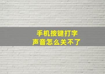 手机按键打字声音怎么关不了