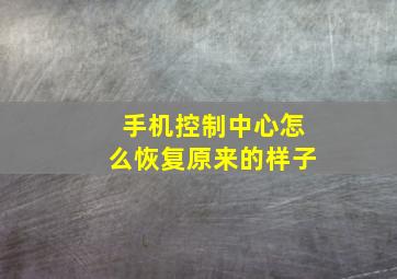 手机控制中心怎么恢复原来的样子