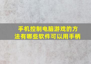 手机控制电脑游戏的方法有哪些软件可以用手柄