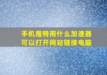 手机推特用什么加速器可以打开网站链接电脑