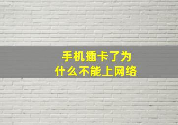 手机插卡了为什么不能上网络