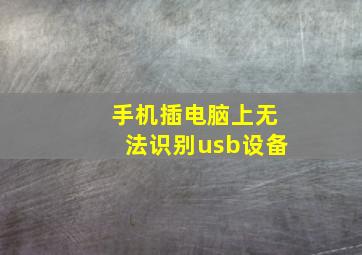 手机插电脑上无法识别usb设备