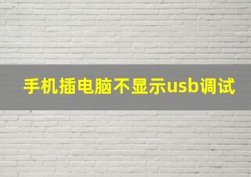 手机插电脑不显示usb调试