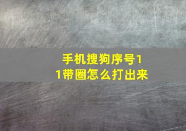 手机搜狗序号11带圈怎么打出来