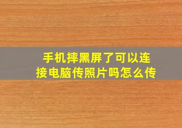 手机摔黑屏了可以连接电脑传照片吗怎么传