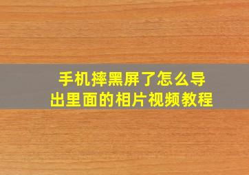 手机摔黑屏了怎么导出里面的相片视频教程