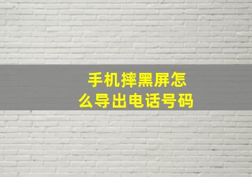 手机摔黑屏怎么导出电话号码