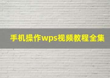 手机操作wps视频教程全集