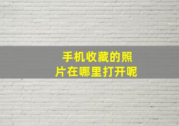 手机收藏的照片在哪里打开呢