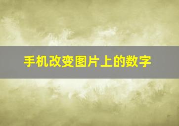 手机改变图片上的数字