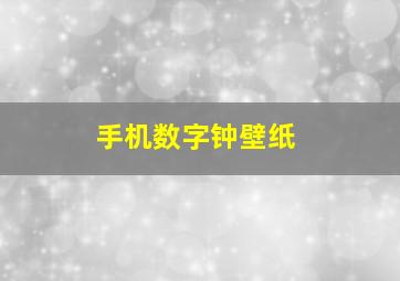 手机数字钟壁纸