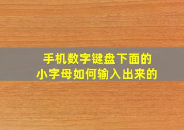 手机数字键盘下面的小字母如何输入出来的