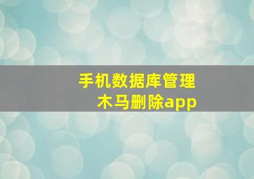 手机数据库管理木马删除app