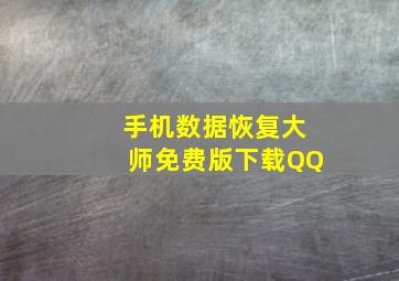 手机数据恢复大师免费版下载QQ