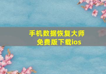 手机数据恢复大师免费版下载ios