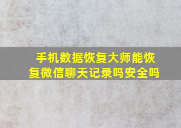 手机数据恢复大师能恢复微信聊天记录吗安全吗