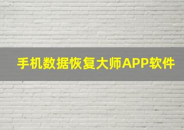 手机数据恢复大师APP软件