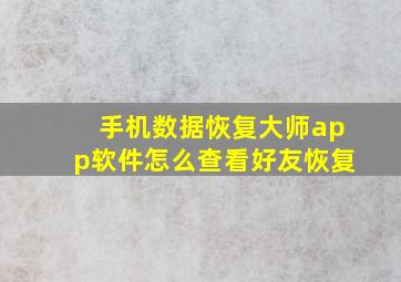 手机数据恢复大师app软件怎么查看好友恢复