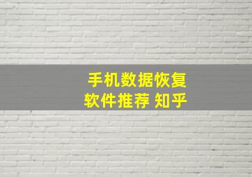 手机数据恢复软件推荐 知乎