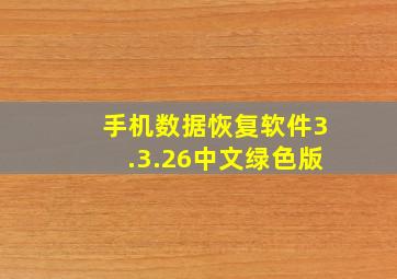 手机数据恢复软件3.3.26中文绿色版