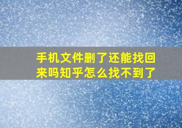 手机文件删了还能找回来吗知乎怎么找不到了