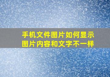 手机文件图片如何显示图片内容和文字不一样