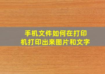 手机文件如何在打印机打印出来图片和文字