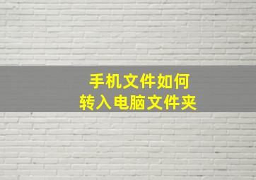 手机文件如何转入电脑文件夹