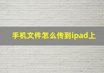 手机文件怎么传到ipad上