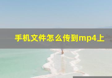 手机文件怎么传到mp4上