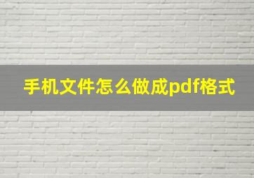 手机文件怎么做成pdf格式