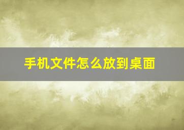 手机文件怎么放到桌面