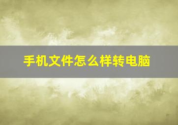 手机文件怎么样转电脑