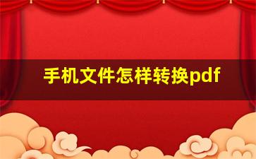 手机文件怎样转换pdf