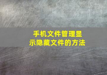 手机文件管理显示隐藏文件的方法