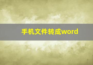 手机文件转成word