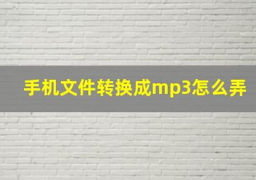 手机文件转换成mp3怎么弄