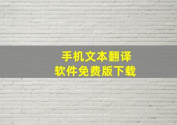 手机文本翻译软件免费版下载