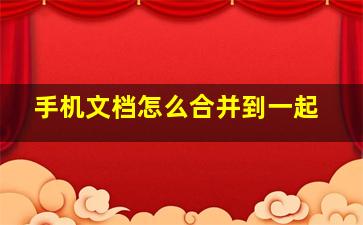 手机文档怎么合并到一起