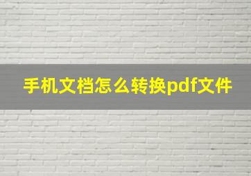 手机文档怎么转换pdf文件