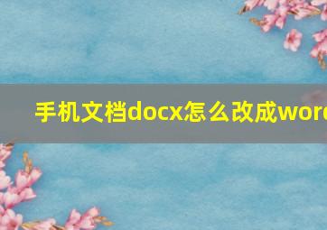 手机文档docx怎么改成word