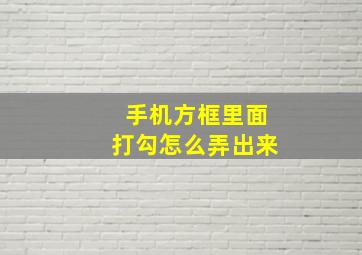 手机方框里面打勾怎么弄出来