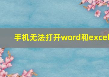 手机无法打开word和excel